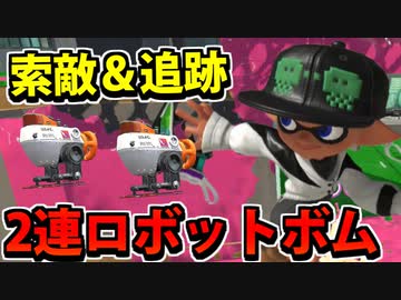 【実況】スプラトゥーン3でたわむれる Part72 2連ロボットボム