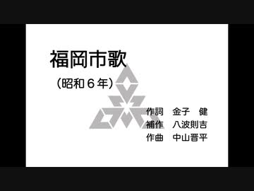 AIきりたん「福岡市歌」（昭和6年）