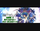 #20【毎日10分FGO！】CBC2023その3