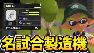 【実況】スプラトゥーン3でたわむれる Part70 名試合製造機「パブロ・ヒュー」