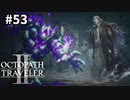 【オクトパストラベラー2】実況動画#53