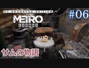 MetroExodus PC Enhanced Edition DLC「サムの物語」 #6