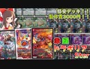 【格安デッキ解説/価格調査】キャンベロでロックしながらワンショット！！赤緑ドラギリアスターの紹介！！【デュエマ】【ゆっくり解説】