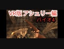 【VR版アシュリー編！】VRバイオハザード４実況　part10 　Resident Evil 4 VR