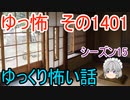 【怖い話】ゆっくり怖い話・ゆっ怖1401【ゆっくり】