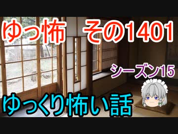 【怖い話】ゆっくり怖い話・ゆっ怖1401【ゆっくり】