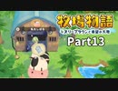 たのしい酪農生活！牧場物語オリーブタウンと希望の大地【実況】Part13