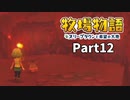 たのしい酪農生活！牧場物語オリーブタウンと希望の大地【実況】Part12