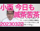 小西ひろゆき「今更文書の正確性を議論するな高市は辞職しろ」今日も頭がおかしくて安心、味方の時事通信でさえ「論点迷走で滅茶苦茶」池田信夫さん「機密漏洩で小西を刑事告発しよっかな」20230322
