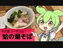 【ふじ原】名古屋コーチンと蛤の潮そば　【岩手ラーメン録 一軒目】