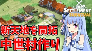 【Settlement Survival】新天地を開拓する中世村作り【VOICEROID実況】