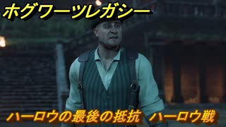 ホグワーツレガシー　ハーロウの最後の抵抗　ハーロウ戦　ストーリー攻略　＃１３２　【Hogwarts Legacy】