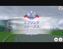 【ウマ娘風】第72回スプリングステークス(G II)(2023)