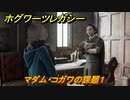 ホグワーツレガシー　マダム・コガワの課題１　ストーリー攻略　＃１３５　【Hogwarts Legacy】