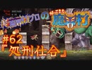 超魔界村プロの【帰ってきた魔界村】実況#62『処刑仕合』