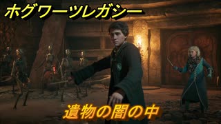 ホグワーツレガシー　遺物の闇の中　ストーリー攻略　＃１３６　【Hogwarts Legacy】