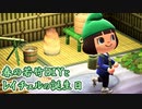 【まったり実況】あつまれどうぶつの森【関西のおばちゃん】#384