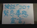 検証「コロナ緊急事態宣言」→東京都庁へ。