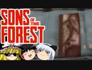 【ゆっくり実況】 拝啓 sons of the forest ＃4