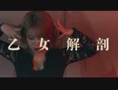 【ハイヒールで】乙女解剖 踊ってみた【えんまちゃん】