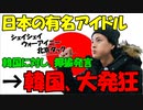 【時事ニュース解説】日本の有名アイドルが韓国を揶揄するような発言をしたとし､韓国ネットで大炎上!