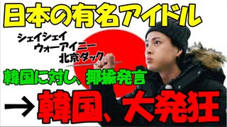 【時事ニュース解説】日本の有名アイドルが韓国を揶揄するような発言をしたとし､韓国ネットで大炎上!