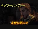 ホグワーツレガシー　友情の闇の中　ストーリー攻略　＃１３８　【Hogwarts Legacy】