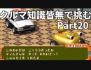 クルマ知識皆無で挑むチョロQHG2【実況】Part20