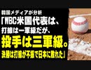 韓国メディアが分析「WBC米国代表は、打線は一軍級だが、投手は三軍級。決勝は打線が不振で日本に敗れた」