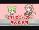 お料理コーナー　ずんだもち