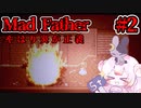 【【Mad Father】フラグ回収しちゃった #2 【ゆっくり実況】