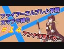 【FE覚醒】ファイアーエムブレム覚醒　スマブラ縛り　#14