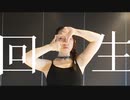 【踊コレ2023春】回生 踊ってみた