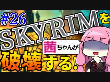 【SkyrimAE】スカイリムを茜ちゃんが破壊するPart26【ブラックリーチ】