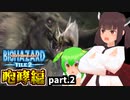 アウトブレイクきりたん File2 【咆哮編】2/3