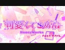 【歌ってみた】可愛くてごめん【たわくし。】