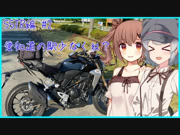 【りかささ車載】CB250Rと りかささとらべりんぐ #2【SSTR2022編#2】