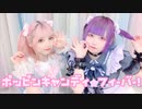 【あ〜りゅん×白見咲奈】ポッピンキャンディ☆フィーバー!【踊ってみた】