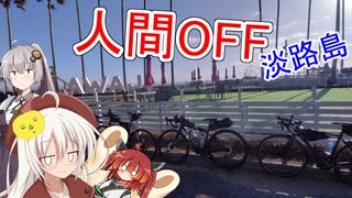 あかりゆるポタ島めぐり Part35【人間OFF淡路島】