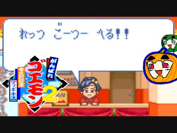 【ゴエモン2マッギネス】バーチャ地獄の歩き方【南瓜ぐてぃ】