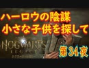 【失われた子】ホグワーツ・レガシー こつこつ実況 第34夜
