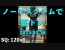 ノーマスクジムで筋トレ 2023/03/19 デッドリフトは少し重量を落とすか……
