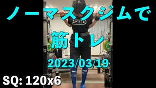 ノーマスクジムで筋トレ 2023/03/19 デッドリフトは少し重量を落とすか……