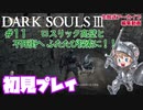 #11【DARK SOULS™ III】ロスリック高壁と不死街へ ふたたび探索に！！【ダークソウル３初見プレイ】
