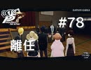 【P5R】ペルソナ5 ザ・ロイヤル #78 丸喜、離任【ネタバレ注意】