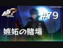 【P5R】ペルソナ5 ザ・ロイヤル #79 嫉妬の賭場、閉鎖【ネタバレ注意】