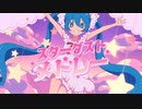 【ニコカラ】スターダストメドレー【offvocal】
