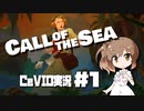 「CeVIO」実況「Call of the Sea」#1