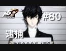 【P5R】ペルソナ5 ザ・ロイヤル #80 逮捕【ネタバレ注意】