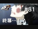 【P5R】ペルソナ5 ザ・ロイヤル #81 終幕…！？【ネタバレ注意】